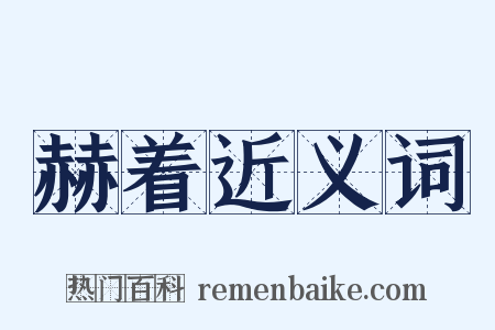 赫着近义词是什么意思的图片